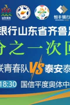 2026山东省齐鲁足球超级联赛四分之一次回合全场回放：青岛平企联青春vs泰安泰山城建队
