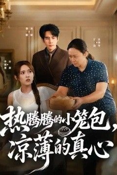 热腾腾的小笼包，凉薄的真心