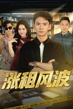 涨租风波