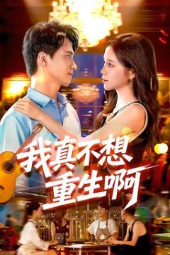 我真不想重生啊