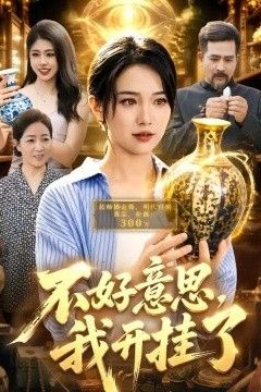 不好意思，我开gua了