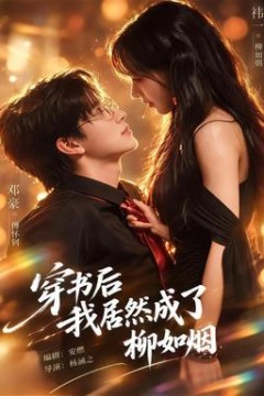 穿书后我居然成了柳如烟