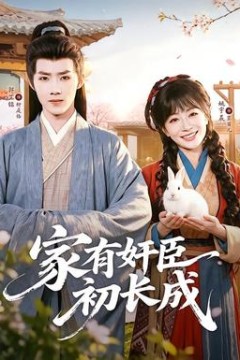 家有奸臣初长成