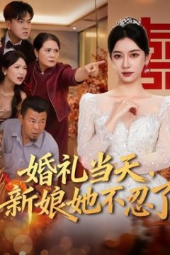 婚礼当天，新娘她不忍了