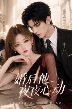 婚后他夜夜心动
