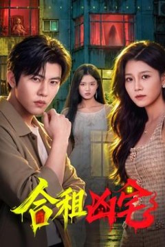 合租凶宅