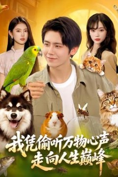 我凭偷听万物心声走向人生巅峰
