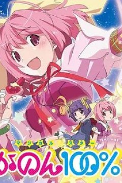 只有神知道的世界 OVA 魔法少女