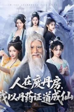 人在废丹房，我以丹药证道成仙