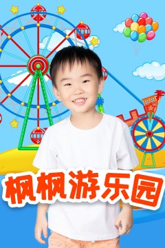 枫枫游乐园