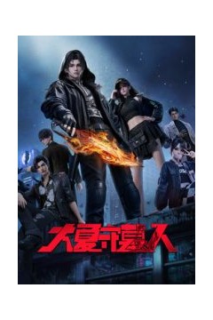 大夏守墓人