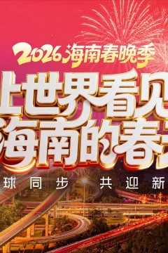 2026海南春节联欢晚会