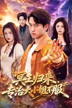 冥王归来，专治大小姐不服