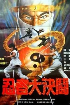 忍者大决斗1984