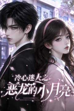 冷心迷人之恶龙的小月亮