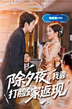 除夕夜，我靠打脸全家返现