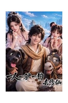 一人一驴一狗去修仙
