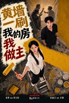 黄墙一刷，我的房我做主