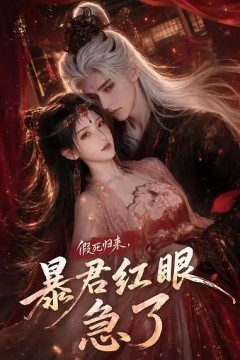假死归来，暴君红眼急了