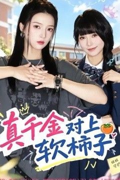 真千金对上软柿子