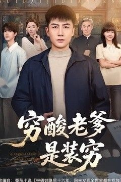 穷酸老爹是装穷