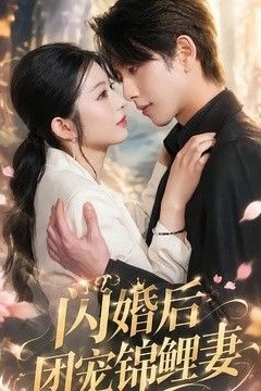 闪婚后团宠锦鲤妻