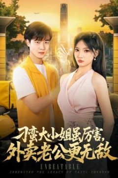 刁蛮大小姐虽厉害，外卖老公更无敌