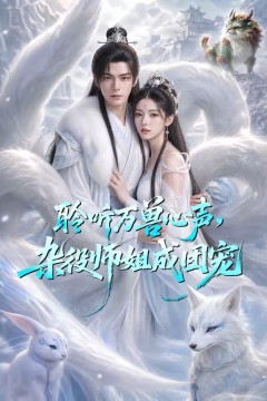聆听万兽心声，杂役师姐成团宠