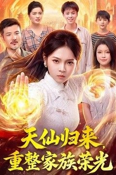 天仙归来，重整家族荣光