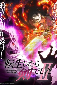 转身成为魔剑了第2季