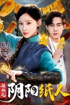 镇煞之阴阳纸人