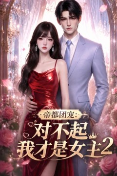 帝都团宠：对不起我才是女主2