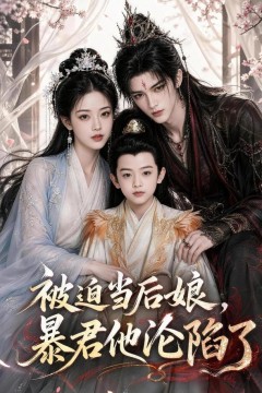 被迫当后娘，暴君他沦陷了
