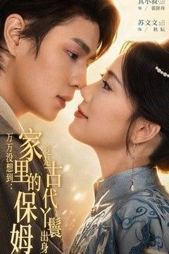 万万没想到：家里的保姆竟是古代丫鬟出身