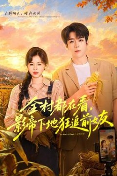全村都在看，影帝下地狂追前女友