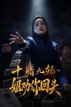 十赌九输，姐劝你回头