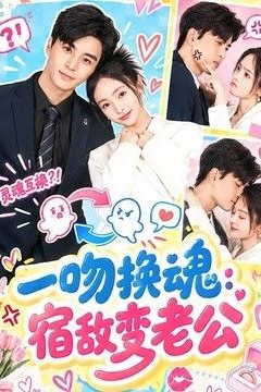 一吻换魂：宿敌变老公