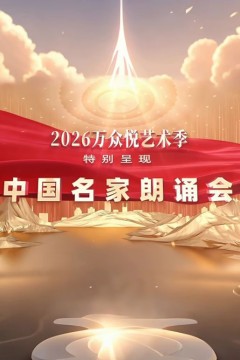 中国名家朗诵会