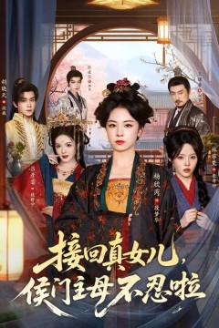 接回真女儿，侯门主母不忍啦