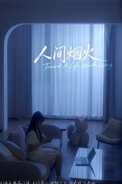 人间烟火2026