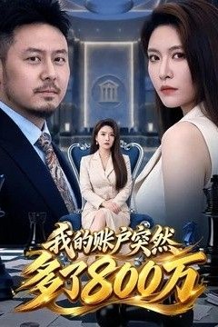 我的账户突然多了800万