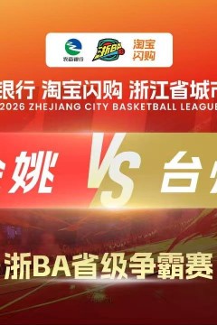 2026浙江省城市篮球联赛全场回放：余姚VS台州
