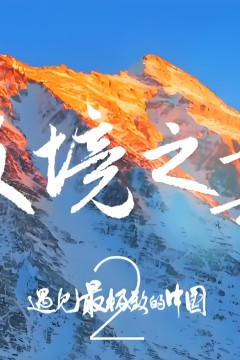遇见最极致的中国·极境之巅