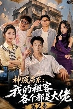 神级房东：我的租客各个都是大佬第2季