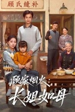 顾家烟火：长姐如母