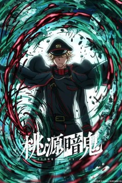 桃源暗鬼～日光・华严之泷篇-特别篇