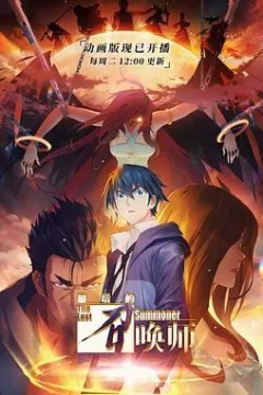 最后的召唤师国语版