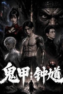 鬼甲钟馗