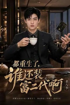 都重生了，谁还装富二代啊第八季