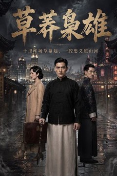 草莽枭雄
